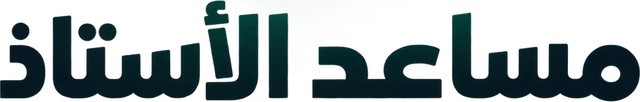 مساعد الأستاذ